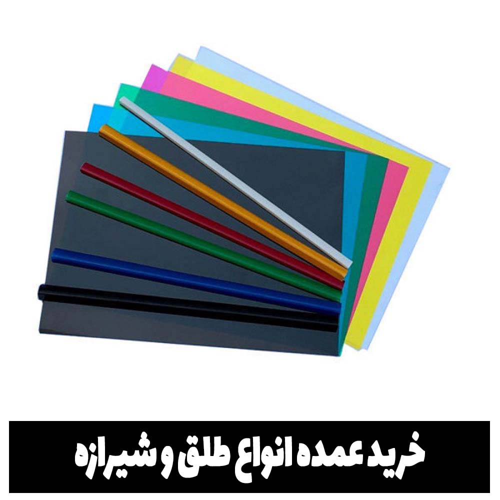 خرید عمده طلق و شیرازه 